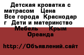 Детская кроватка с матрасом › Цена ­ 3 500 - Все города, Краснодар г. Дети и материнство » Мебель   . Крым,Ореанда